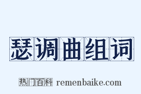 瑟调曲组词是什么意思的图片
